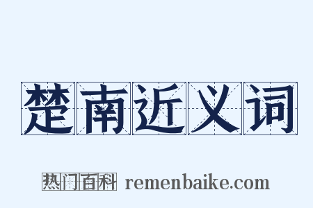 楚南近义词是什么意思的图片